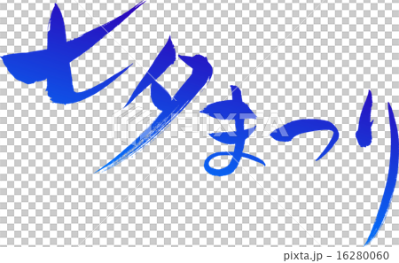 七夕まつり 文字素材 七夕まつり 文字素材 16280060