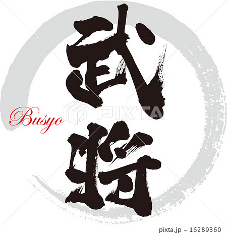 武将 16289360
