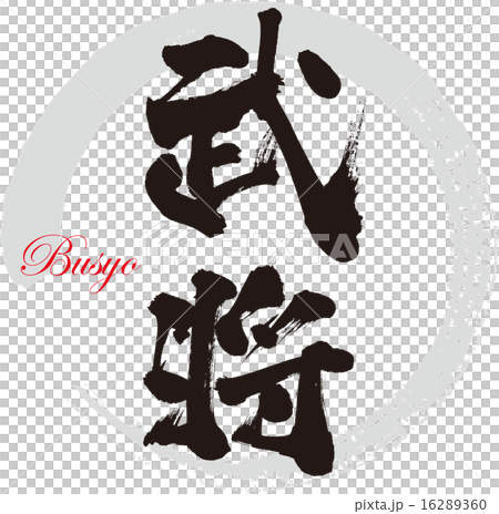 軍事指揮官 16289360
