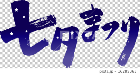 Tanabata Festival（文字素材） 16295363