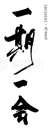 筆文字/calligraphy　一期一会.n 16305365