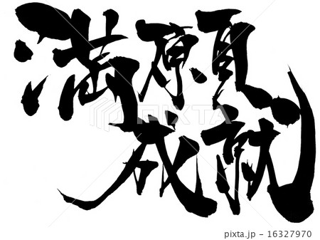 満願成就・・・文字 16327970