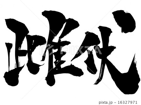 雌伏・・・文字 16327971