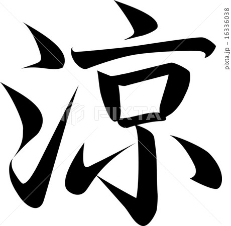 Ryo (character material) - Stock Illustration [16336038] - PIXTA