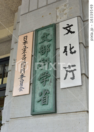 文部科学省 16339549
