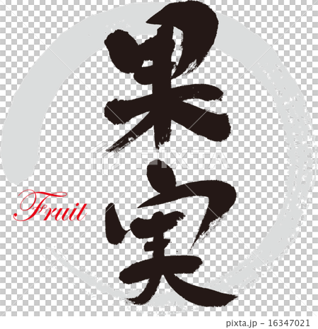 果物 16347021