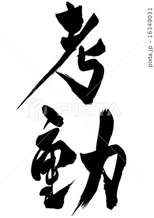 筆文字 孝動 16349031