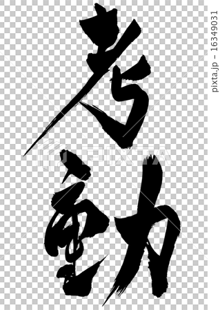 筆文字 孝動 16349031
