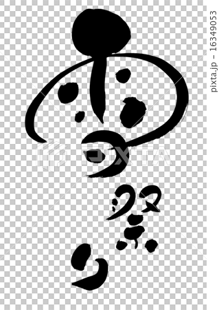 筆文字 雪祭り 筆文字 雪祭り 16349053