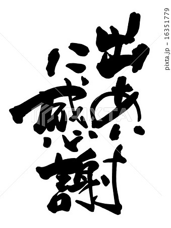 筆文字 Calligraphy 出あいに感謝 Nのイラスト素材