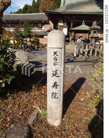 延寿院 16357296