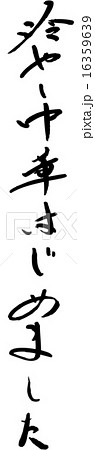 冷やし中華はじめました　筆文字 16359639