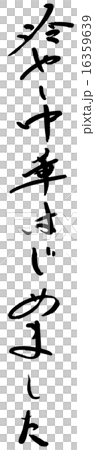 冷やし中華はじめました　筆文字 16359639