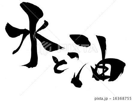 水と油・・・文字 16368755