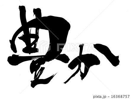 豊か・・・文字 16368757