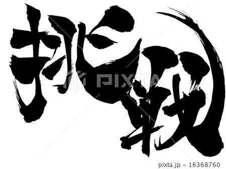 挑戦・・・文字 16368760