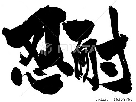 忍耐・・・文字 16368766