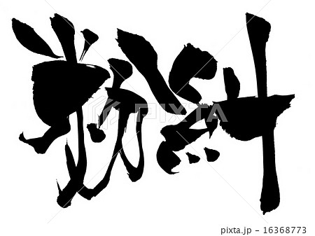 紛糾・・・文字 16368773