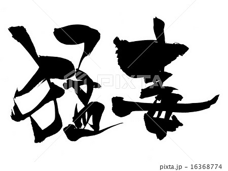 猛毒・・・文字 16368774