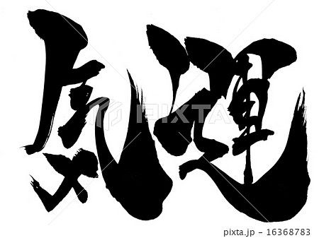 気運・・・文字 16368783