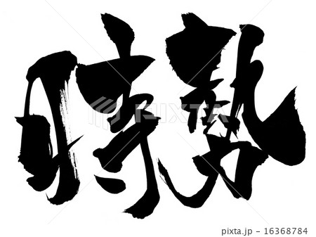 時勢・・・文字 16368784