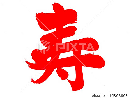 寿・・・文字 16368863