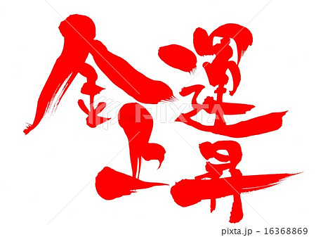 金運上昇・・・文字 金運上昇・・・文字 16368869