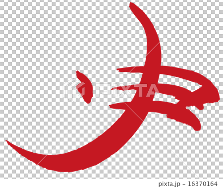 申　赤　筆文字 16370164