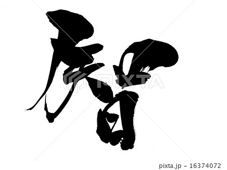 智 文字のイラスト素材