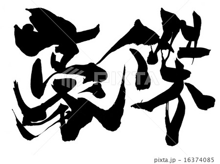 豪傑・・・文字 16374085