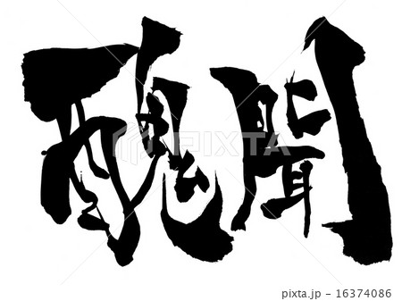 醜聞・・・文字 醜聞・・・文字 16374086