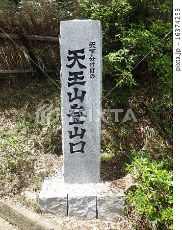 天王山登山口 天王山登山口 16374253