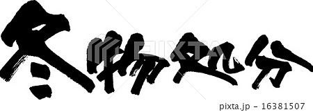 冬物処分 16381507