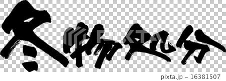 冬物処分 16381507