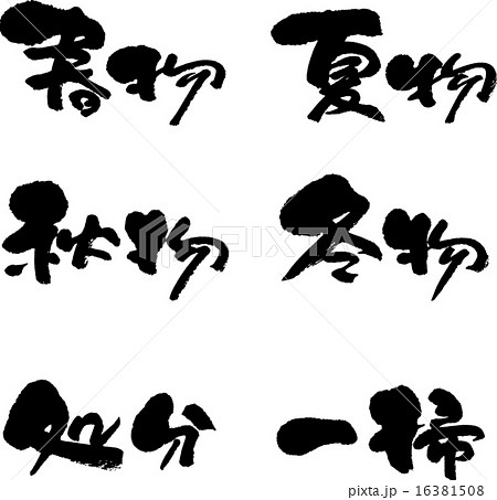 処分一掃セット　春物・夏物・秋物・冬物 16381508