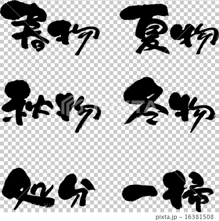 処分一掃セット　春物・夏物・秋物・冬物 16381508