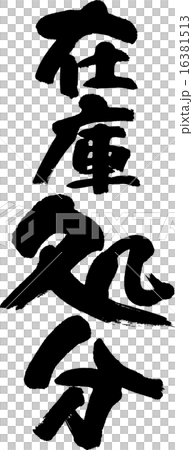 Inventory disposal 16381513