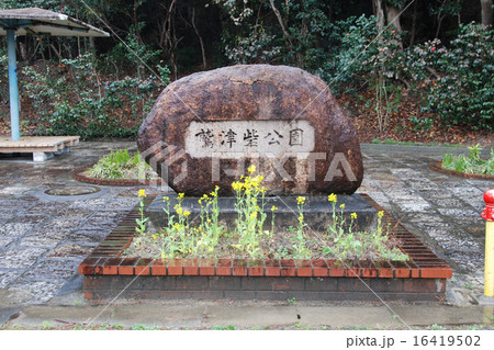 鷲津砦公園　石碑 16419502
