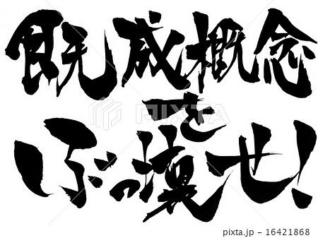 既成概念をぶっ壊せ!・・・文字 既成概念をぶっ壊せ!・・・文字 16421868