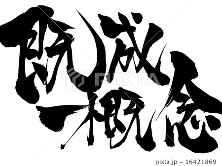既成概念・・・文字 16421869