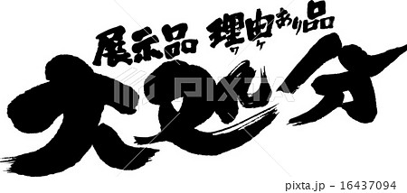 展示品・理由あり品　大処分 16437094