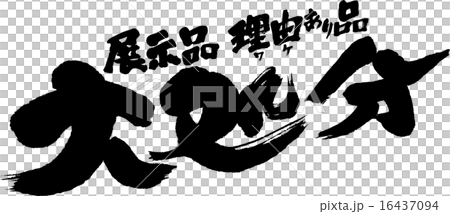 展示品・理由あり品　大処分 16437094