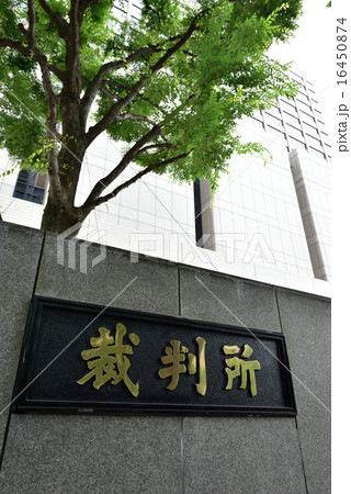 東京・霞が関の裁判所合同庁舎 16450874