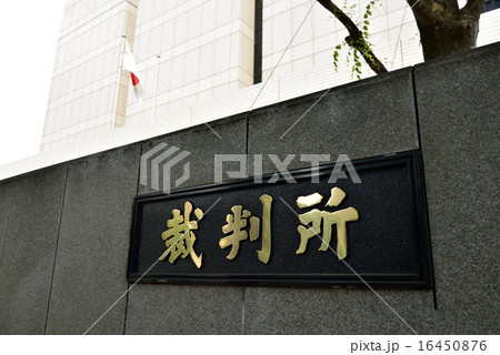 東京・霞が関の裁判所合同庁舎 東京・霞が関の裁判所合同庁舎 16450876