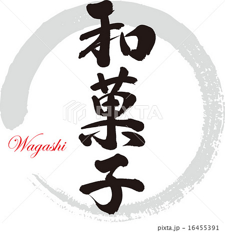 和菓子のイラスト素材 16455391 Pixta