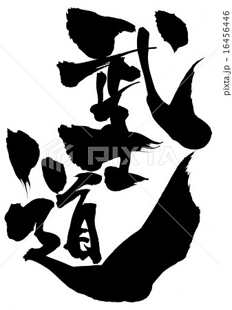 武士道・・・文字 16456446