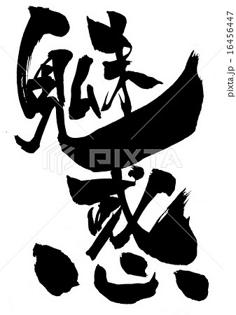 魅惑・・・文字 魅惑・・・文字 16456447
