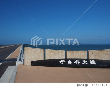 伊良部大橋 伊良部大橋 16458191