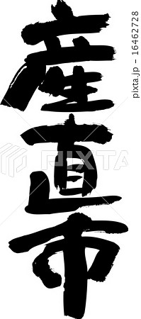 産直市 産直市 16462728