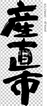 産直市 産直市 16462728